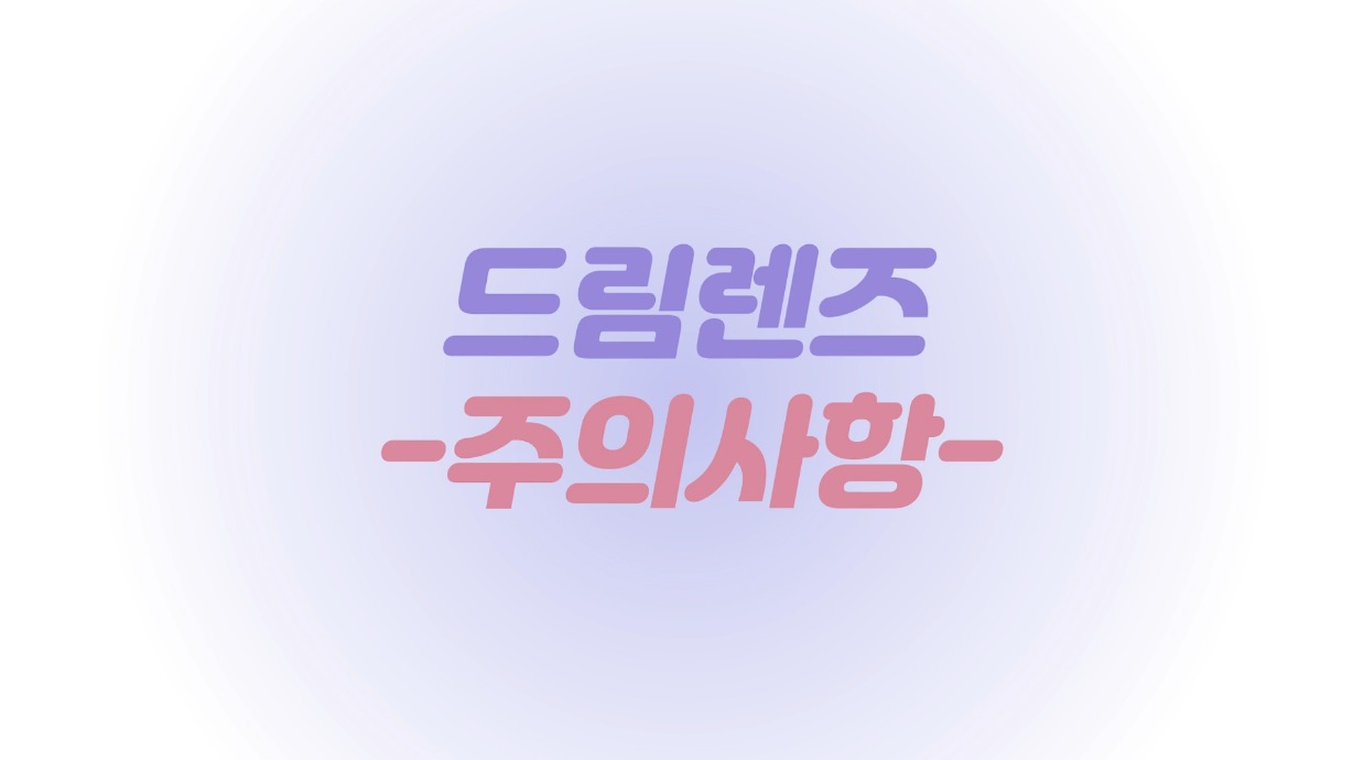 렌즈관리팁 이미지